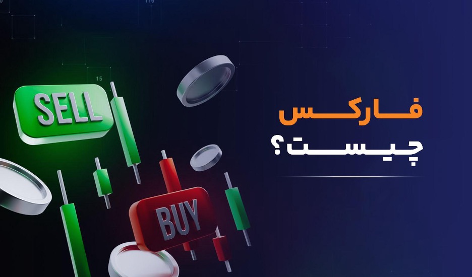 1. بازار فارکس چیست؟ (آشنایی با بزرگترین بازار مالی)