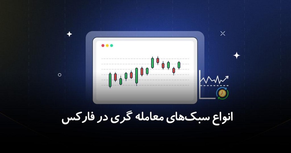 انواع سبکهای معاملهگری در فارکس