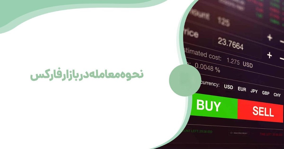 نحوه ی معامله در فارکس