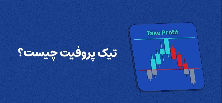 حد سود (Take Profit) در فارکس چیست؟