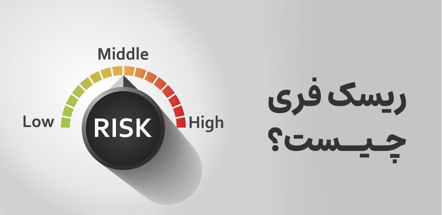 ریسک فری در بازار فارکس چیست؟