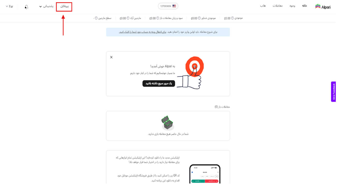 چگونه در آلپاری افتتاح حساب کنیم؟