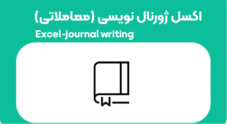 فایل اکسل ژورنال معاملاتی ترید فارکس