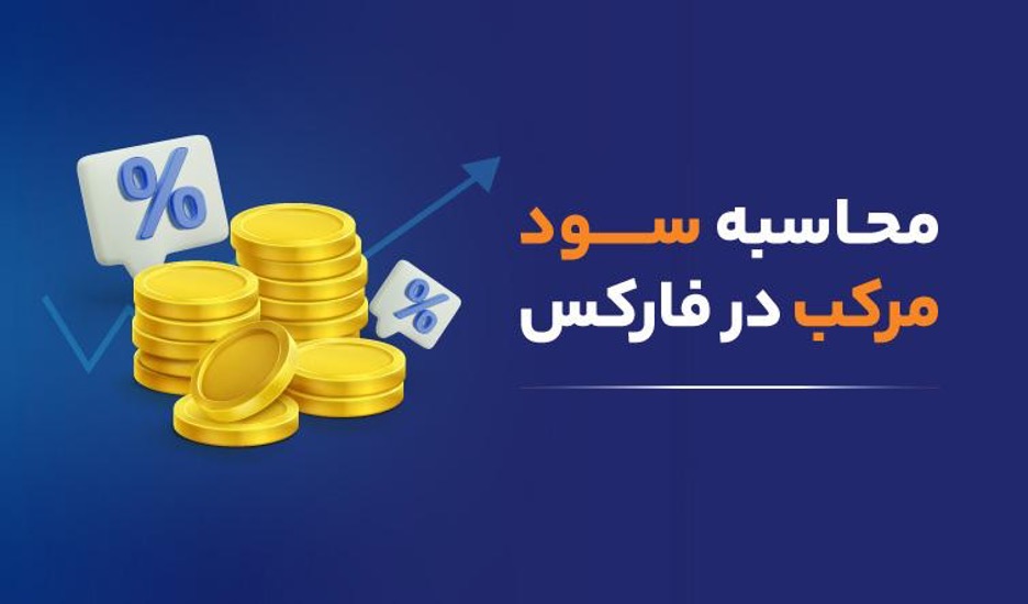 سود مرکب در بازار فارکس